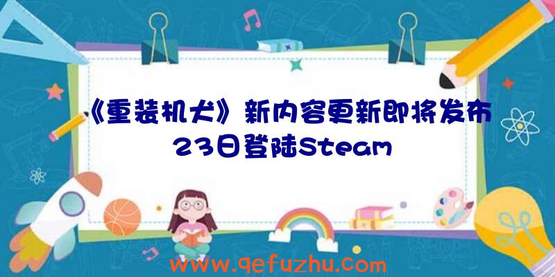 《重装机犬》新内容更新即将发布